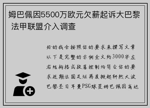 姆巴佩因5500万欧元欠薪起诉大巴黎 法甲联盟介入调查 姆巴佩因5500万欧元欠薪起诉大巴黎 法甲联盟介入调查