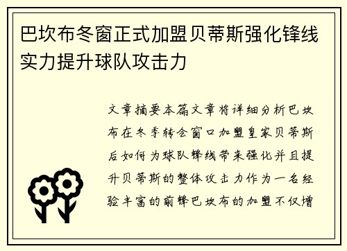 巴坎布冬窗正式加盟贝蒂斯强化锋线实力提升球队攻击力 巴坎布冬窗正式加盟贝蒂斯强化锋线实力提升球队攻击力