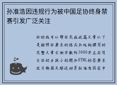 孙准浩因违规行为被中国足协终身禁赛引发广泛关注 孙准浩因违规行为被中国足协终身禁赛引发广泛关注