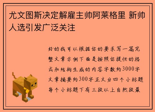 尤文图斯决定解雇主帅阿莱格里 新帅人选引发广泛关注 尤文图斯决定解雇主帅阿莱格里 新帅人选引发广泛关注
