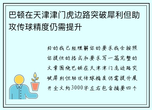 巴顿在天津津门虎边路突破犀利但助攻传球精度仍需提升