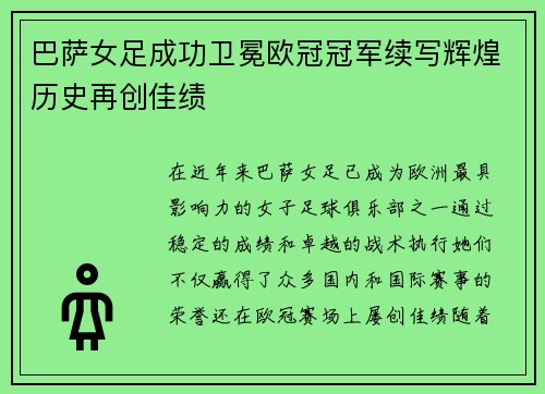 巴萨女足成功卫冕欧冠冠军续写辉煌历史再创佳绩
