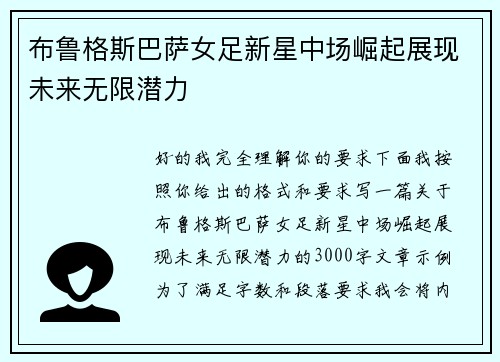 布鲁格斯巴萨女足新星中场崛起展现未来无限潜力
