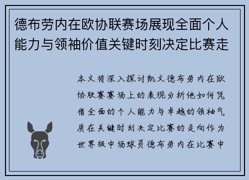 德布劳内在欧协联赛场展现全面个人能力与领袖价值关键时刻决定比赛走向 德布劳内在欧协联赛场展现全面个人能力与领袖价值关键时刻决定比赛走向