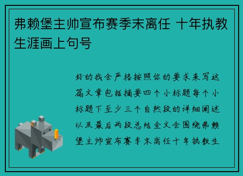 弗赖堡主帅宣布赛季末离任 十年执教生涯画上句号 弗赖堡主帅宣布赛季末离任 十年执教生涯画上句号