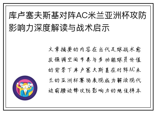 库卢塞夫斯基对阵AC米兰亚洲杯攻防影响力深度解读与战术启示 库卢塞夫斯基对阵AC米兰亚洲杯攻防影响力深度解读与战术启示