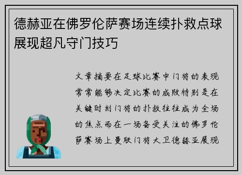 德赫亚在佛罗伦萨赛场连续扑救点球展现超凡守门技巧 德赫亚在佛罗伦萨赛场连续扑救点球展现超凡守门技巧
