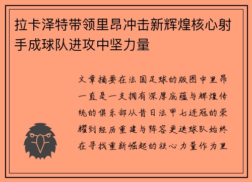 拉卡泽特带领里昂冲击新辉煌核心射手成球队进攻中坚力量