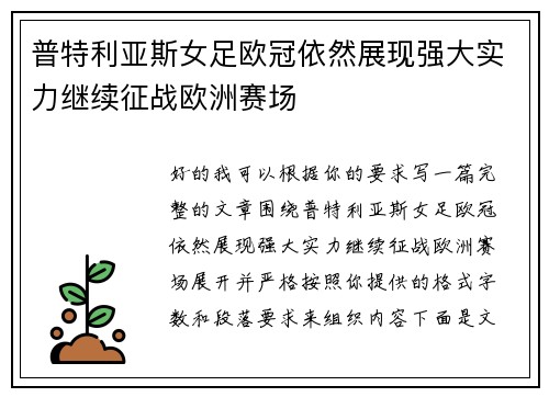 普特利亚斯女足欧冠依然展现强大实力继续征战欧洲赛场 普特利亚斯女足欧冠依然展现强大实力继续征战欧洲赛场
