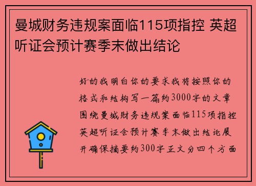 曼城财务违规案面临115项指控 英超听证会预计赛季末做出结论 曼城财务违规案面临115项指控 英超听证会预计赛季末做出结论