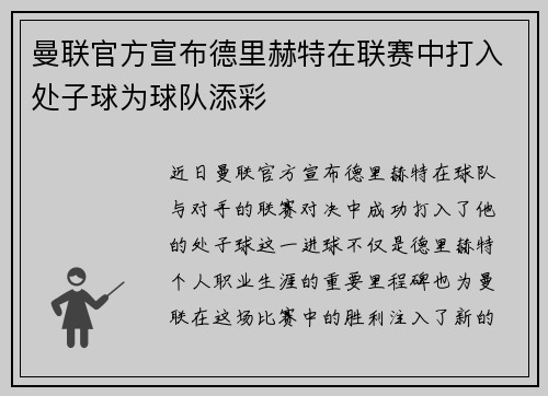 曼联官方宣布德里赫特在联赛中打入处子球为球队添彩