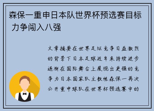 森保一重申日本队世界杯预选赛目标 力争闯入八强 森保一重申日本队世界杯预选赛目标 力争闯入八强