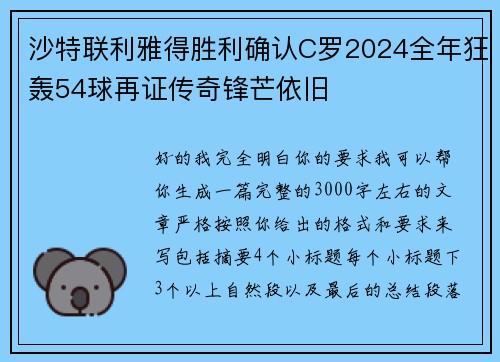 沙特联利雅得胜利确认C罗2024全年狂轰54球再证传奇锋芒依旧 沙特联利雅得胜利确认C罗2024全年狂轰54球再证传奇锋芒依旧