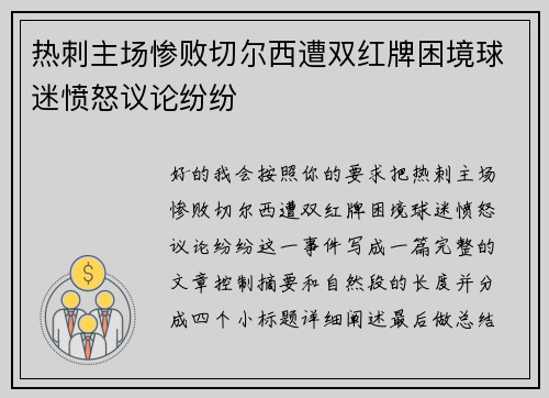 热刺主场惨败切尔西遭双红牌困境球迷愤怒议论纷纷 热刺主场惨败切尔西遭双红牌困境球迷愤怒议论纷纷