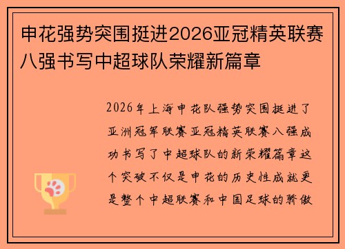 申花强势突围挺进2026亚冠精英联赛八强书写中超球队荣耀新篇章 申花强势突围挺进2026亚冠精英联赛八强书写中超球队荣耀新篇章