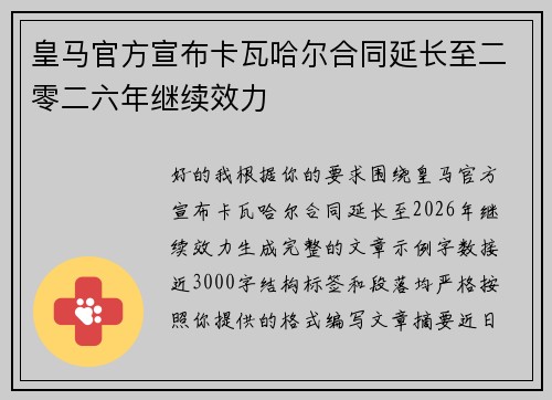皇马官方宣布卡瓦哈尔合同延长至二零二六年继续效力 皇马官方宣布卡瓦哈尔合同延长至二零二六年继续效力