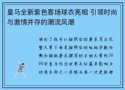 皇马全新紫色客场球衣亮相 引领时尚与激情并存的潮流风潮
