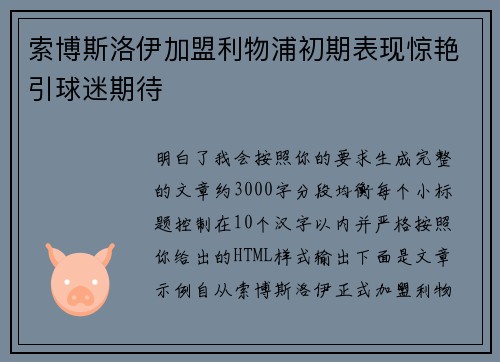 索博斯洛伊加盟利物浦初期表现惊艳引球迷期待