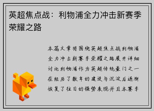 英超焦点战：利物浦全力冲击新赛季荣耀之路