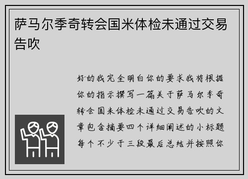 萨马尔季奇转会国米体检未通过交易告吹