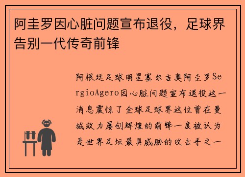 阿圭罗因心脏问题宣布退役，足球界告别一代传奇前锋