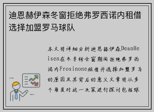 迪恩赫伊森冬窗拒绝弗罗西诺内租借选择加盟罗马球队
