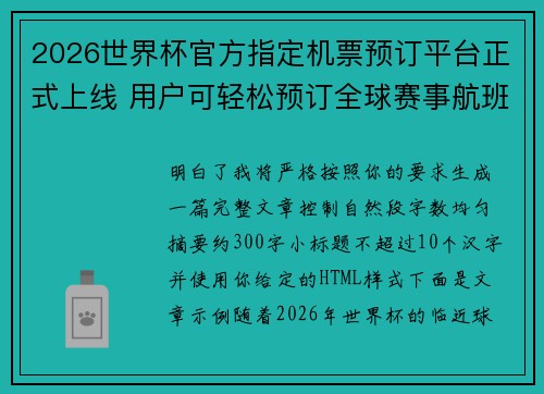 2026世界杯官方指定机票预订平台正式上线 用户可轻松预订全球赛事航班