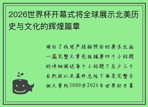 2026世界杯开幕式将全球展示北美历史与文化的辉煌篇章