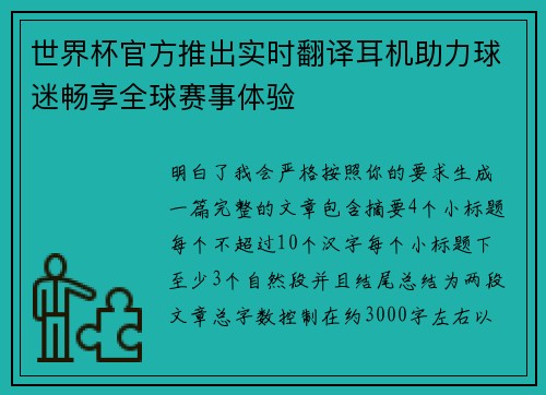 世界杯官方推出实时翻译耳机助力球迷畅享全球赛事体验