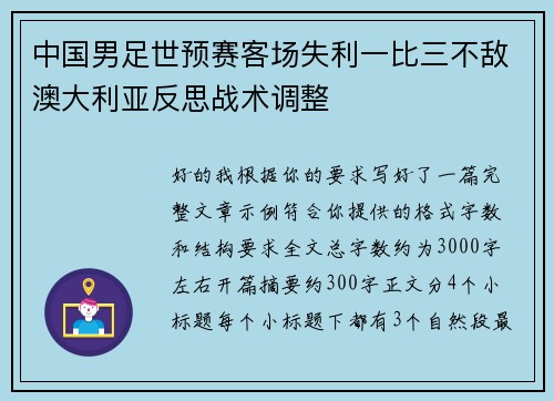 中国男足世预赛客场失利一比三不敌澳大利亚反思战术调整