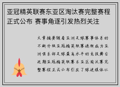 亚冠精英联赛东亚区淘汰赛完整赛程正式公布 赛事角逐引发热烈关注