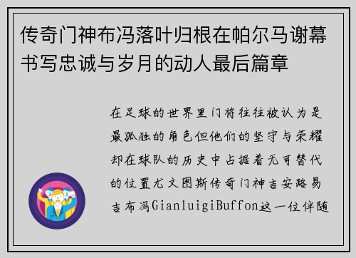 传奇门神布冯落叶归根在帕尔马谢幕书写忠诚与岁月的动人最后篇章
