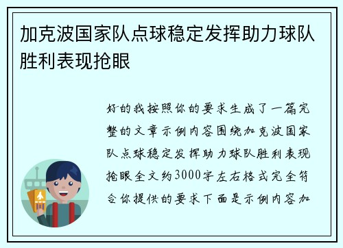 加克波国家队点球稳定发挥助力球队胜利表现抢眼