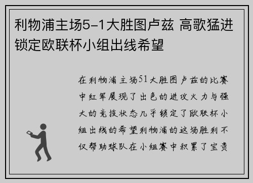 利物浦主场5-1大胜图卢兹 高歌猛进锁定欧联杯小组出线希望