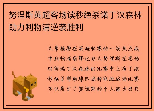 努涅斯英超客场读秒绝杀诺丁汉森林助力利物浦逆袭胜利