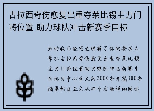 古拉西奇伤愈复出重夺莱比锡主力门将位置 助力球队冲击新赛季目标