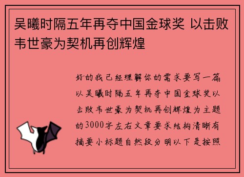 吴曦时隔五年再夺中国金球奖 以击败韦世豪为契机再创辉煌