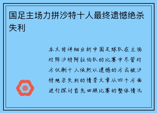 国足主场力拼沙特十人最终遗憾绝杀失利