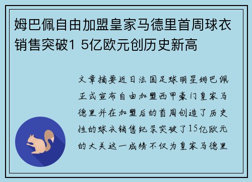 姆巴佩自由加盟皇家马德里首周球衣销售突破1 5亿欧元创历史新高