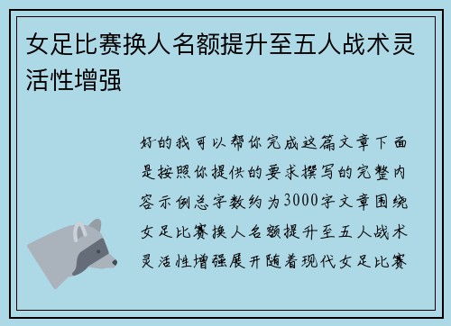 女足比赛换人名额提升至五人战术灵活性增强