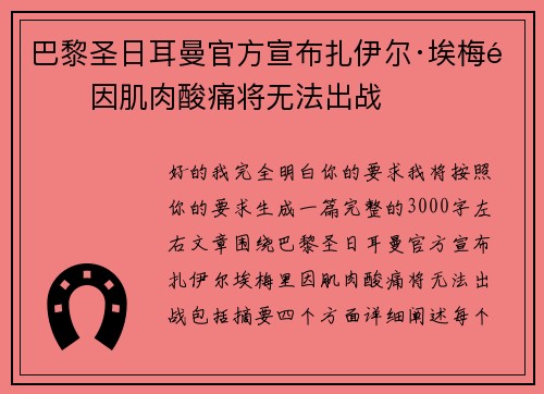 巴黎圣日耳曼官方宣布扎伊尔·埃梅里因肌肉酸痛将无法出战