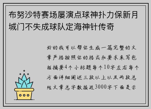 布努沙特赛场屡演点球神扑力保新月城门不失成球队定海神针传奇