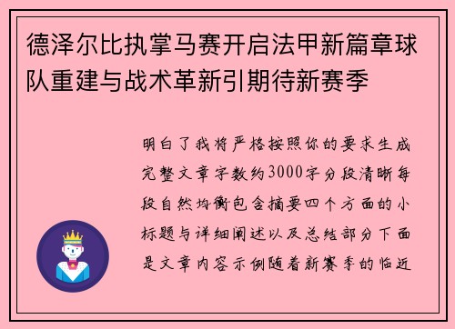德泽尔比执掌马赛开启法甲新篇章球队重建与战术革新引期待新赛季