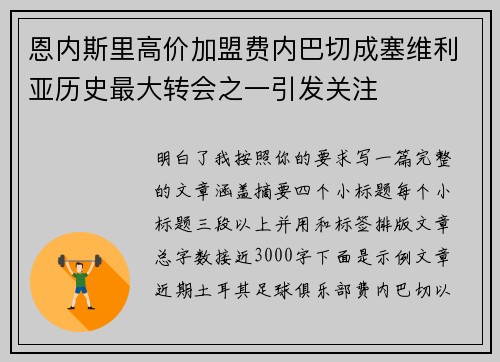 恩内斯里高价加盟费内巴切成塞维利亚历史最大转会之一引发关注