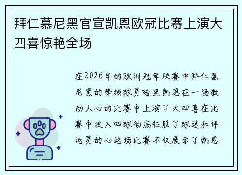拜仁慕尼黑官宣凯恩欧冠比赛上演大四喜惊艳全场