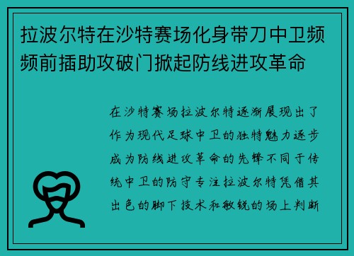 拉波尔特在沙特赛场化身带刀中卫频频前插助攻破门掀起防线进攻革命