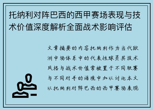 托纳利对阵巴西的西甲赛场表现与技术价值深度解析全面战术影响评估