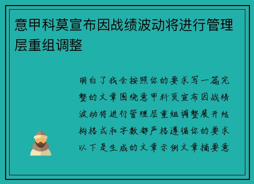 意甲科莫宣布因战绩波动将进行管理层重组调整