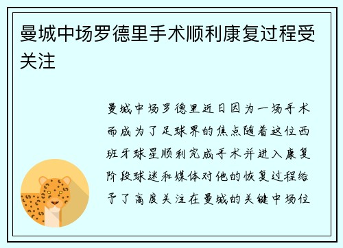 曼城中场罗德里手术顺利康复过程受关注