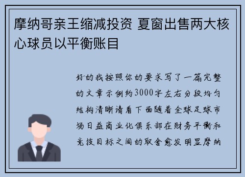 摩纳哥亲王缩减投资 夏窗出售两大核心球员以平衡账目